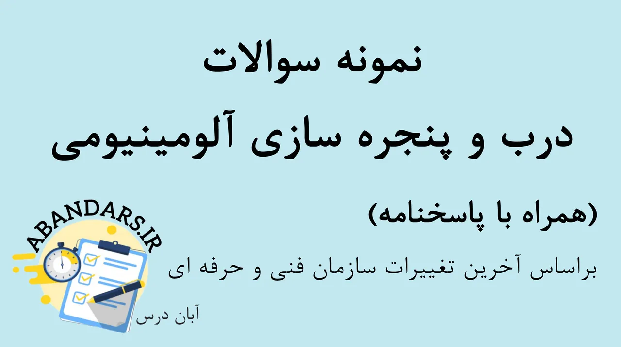 دانلود نمونه سوالات درب و پنجره سازی آلومینیومی با پاسخنامه 1404