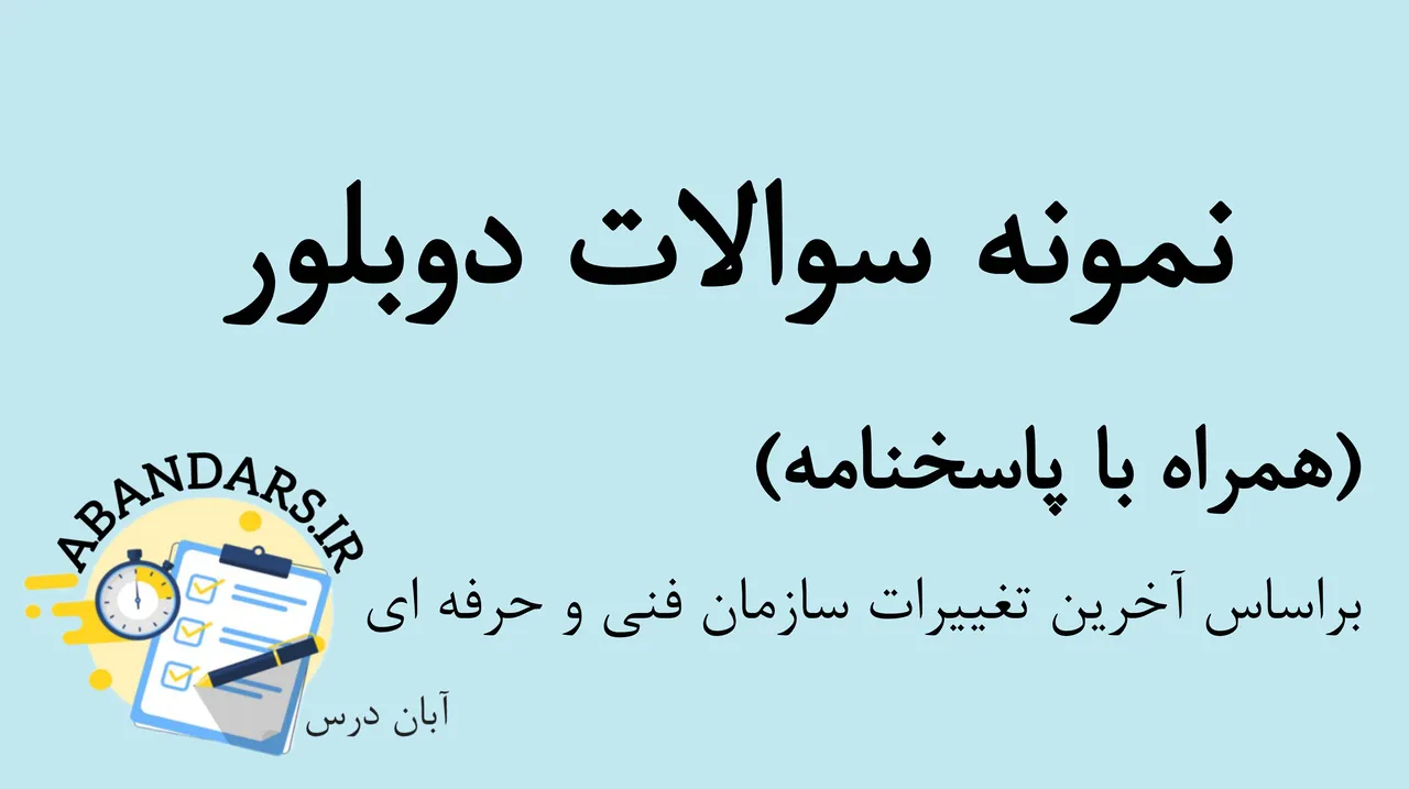 دانلود نمونه سوالات دوبلور با پاسخنامه 1404