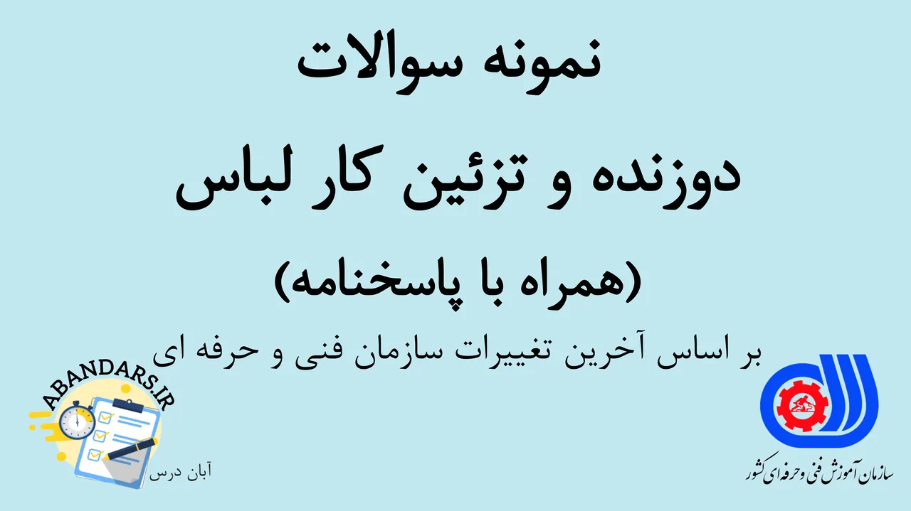 دانلود نمونه سوالات دوزنده و تزئین‌کار لباس فنی و حرفه‌ای با پاسخنامه 1404