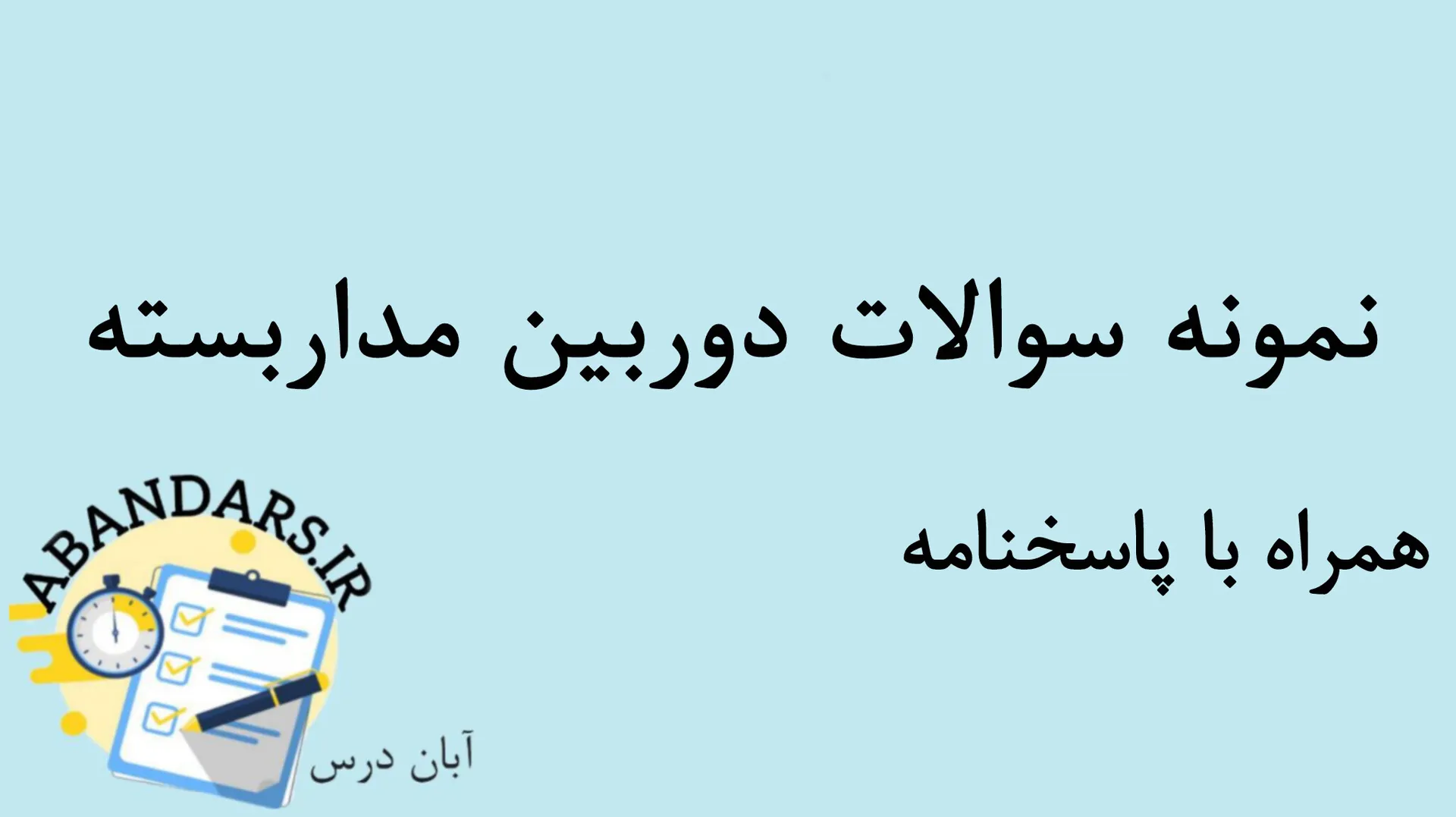 دانلود نمونه سوالات نصب دوربین مداربسته با پاسخنامه 1404