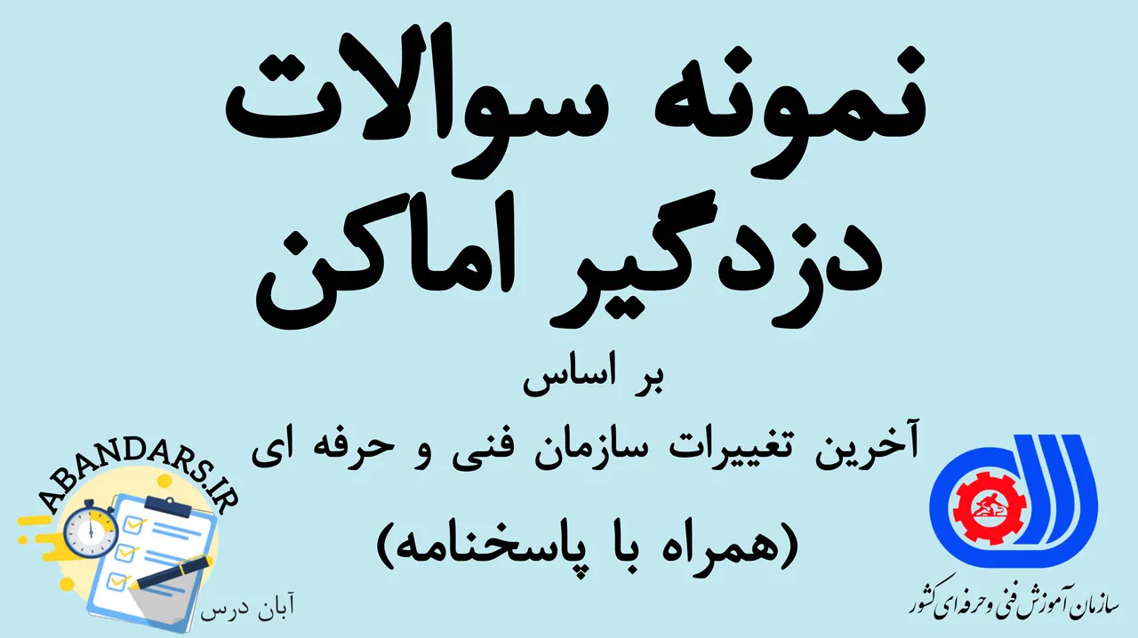 دانلود نمونه سوالات دزدگیر اماکن فنی و حرفه‌ای با پاسخنامه 1404