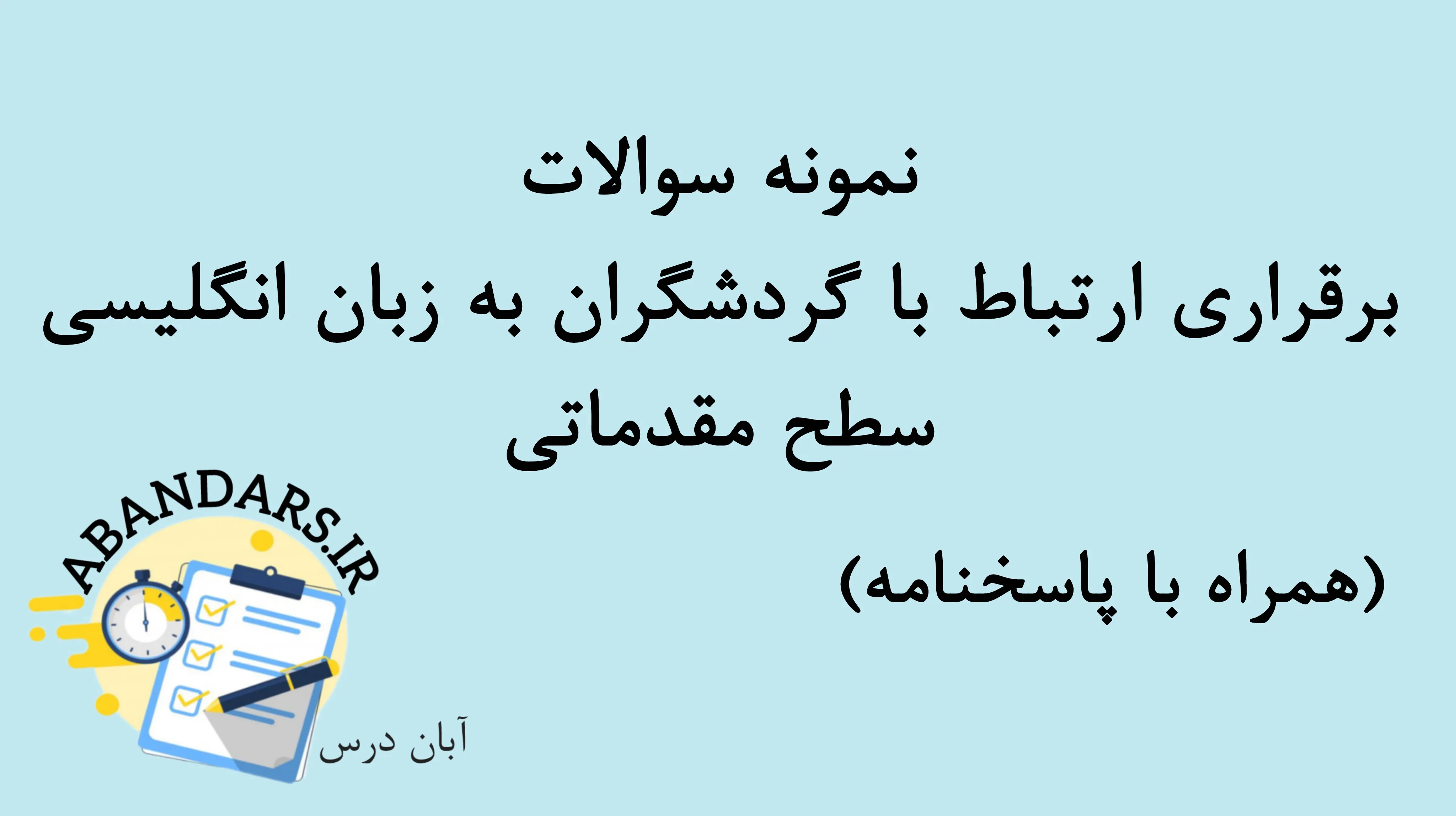 دانلود نمونه سوالات برقراری ارتباط با گردشگران به زبان انگلیسی سطح مقدماتی با پاسخنامه 1404