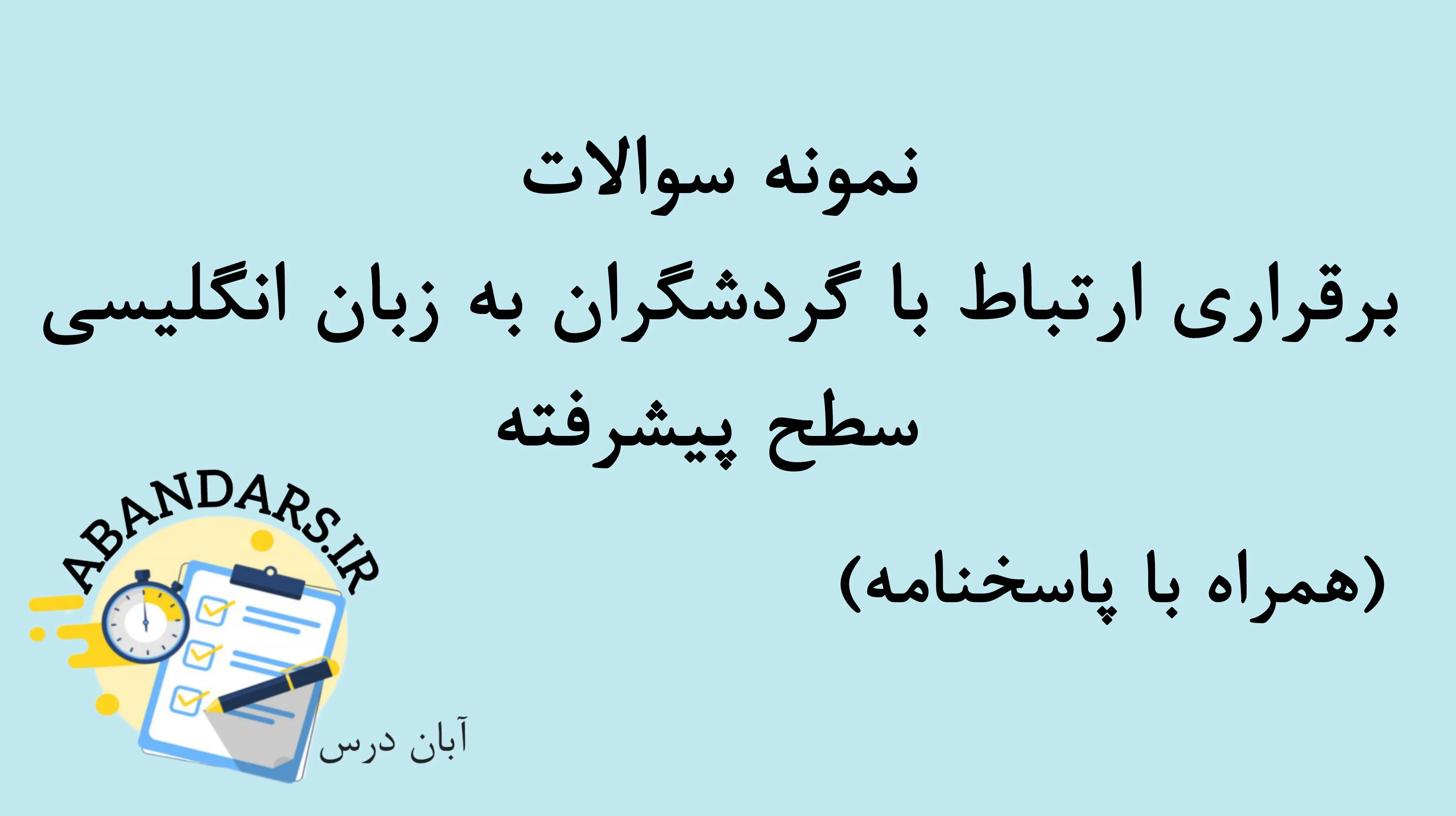 دانلود نمونه سوالات برقراری ارتباط با گردشگران به زبان انگلیسی سطح پیشرفته با پاسخنامه 1404