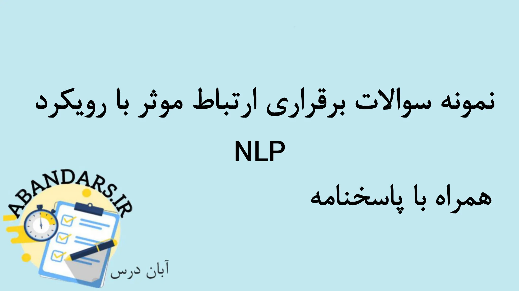 دانلود نمونه سوالات برقراری ارتباط موثر با رویکرد NLP با پاسخنامه 1404