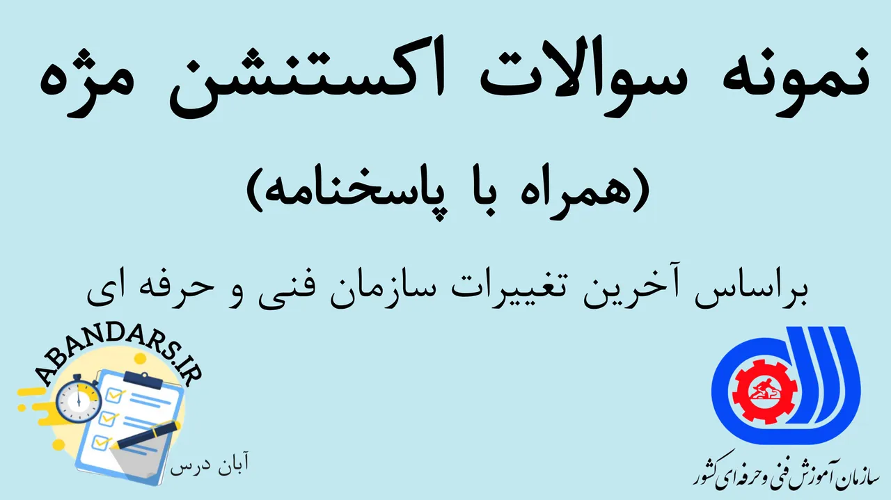 دانلود نمونه سوالات اکستنشن مژه فنی و حرفه‌ای با پاسخنامه 1404