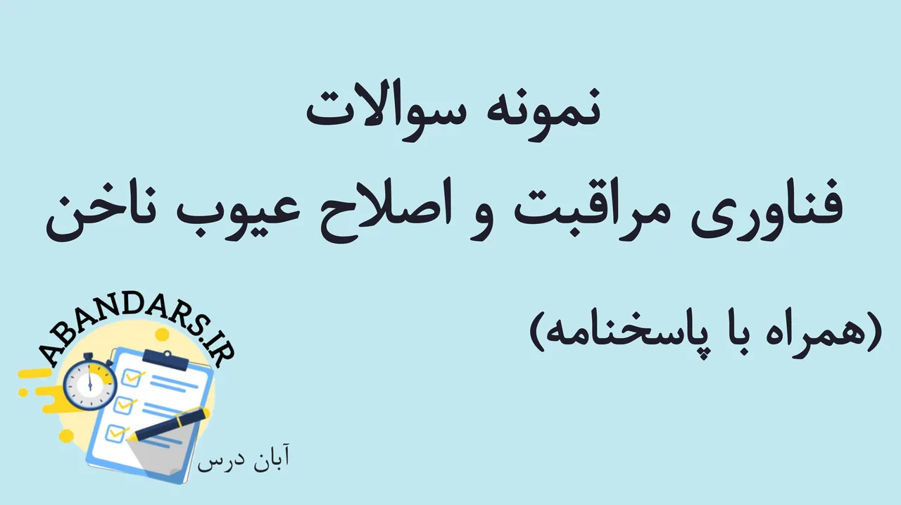 دانلود نمونه سوالات فناوری مراقبت و اصلاح عیوب ناخن با پاسخنامه 1404