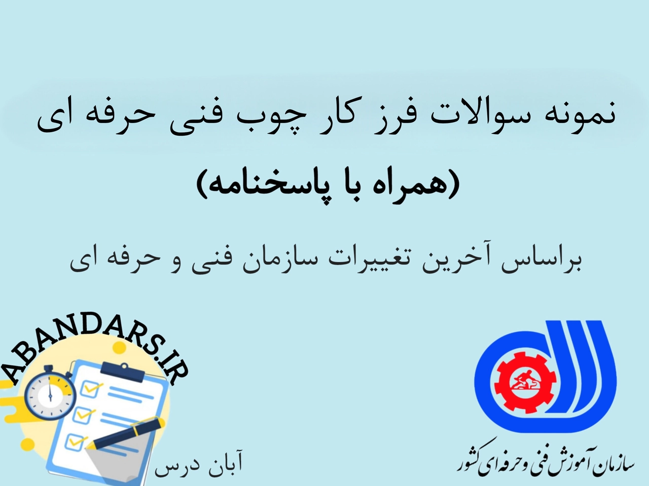 دانلود نمونه سوالات فرز کار چوب فنی حرفه ای با پاسخنامه 1404
