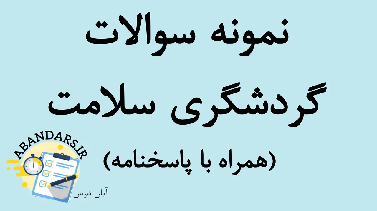 دانلود نمونه سوالات گردشگری سلامت با پاسخنامه 1404