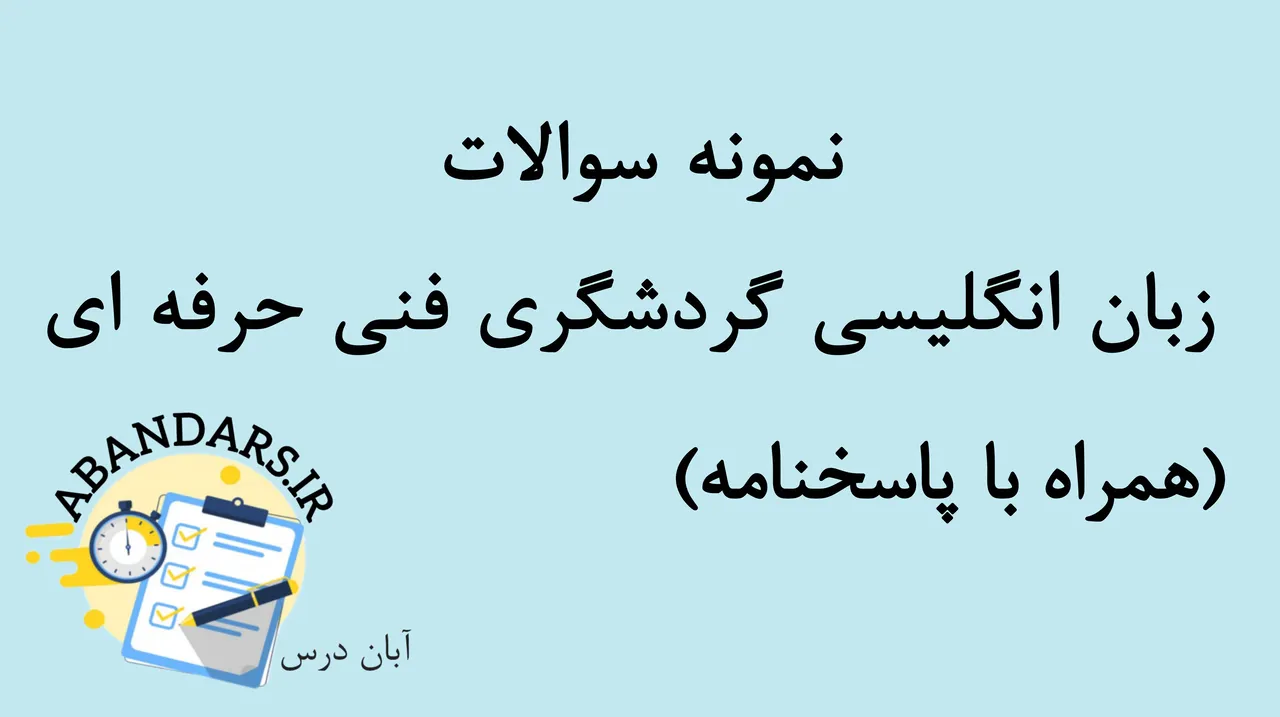 دانلود نمونه سوالات زبان انگلیسی گردشگری فنی حرفه ای با پاسخنامه 1404