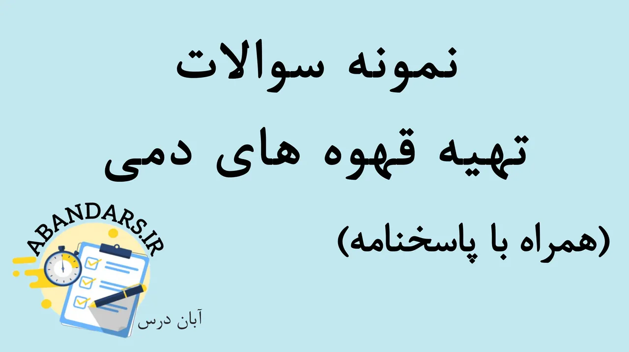 دانلود نمونه سوالات تهیه قهوه‌های دمی با پاسخنامه 1404