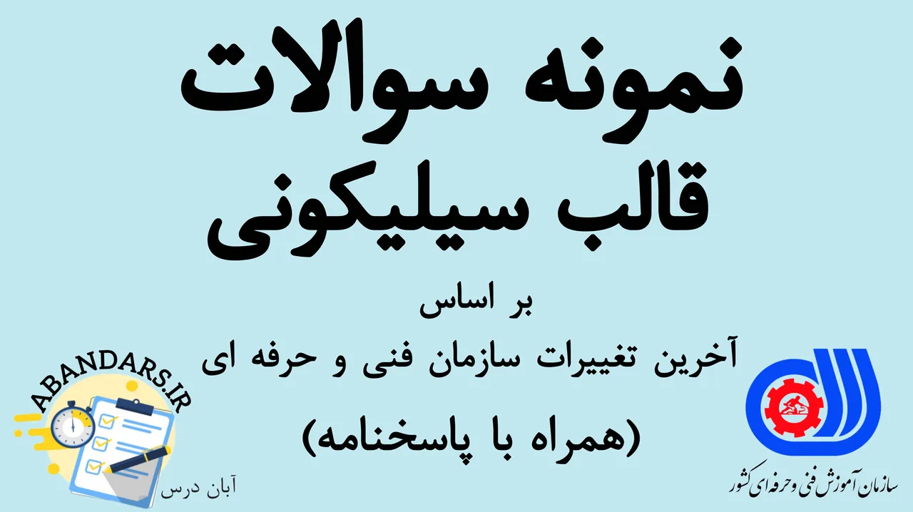 دانلود نمونه سوالات تهیه قالب سیلیکونی فنی و حرفه‌ای با پاسخنامه 1404