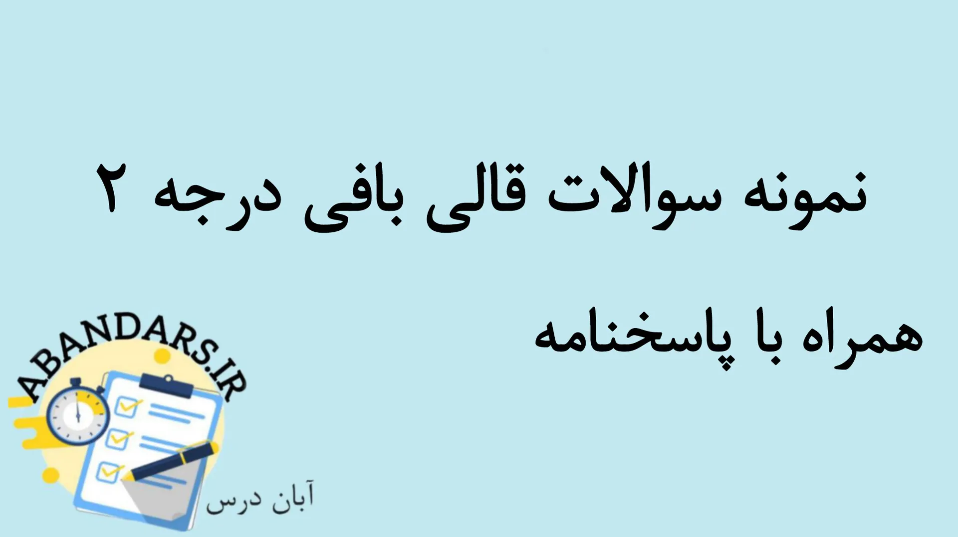 دانلود نمونه سوالات قالی بافی درجه 2 با پاسخنامه 1404