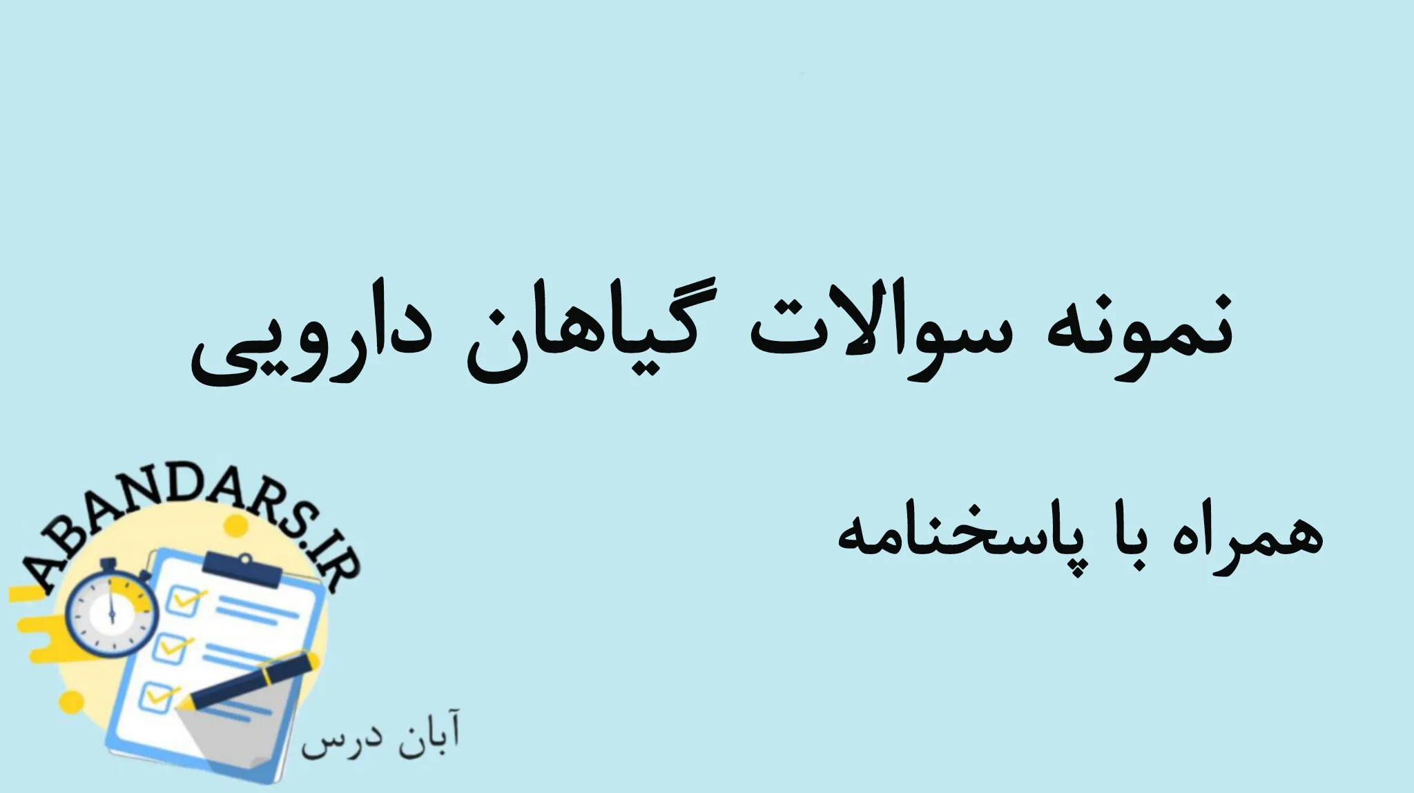 دانلود نمونه سوالات گیاهان دارویی با پاسخنامه 1404