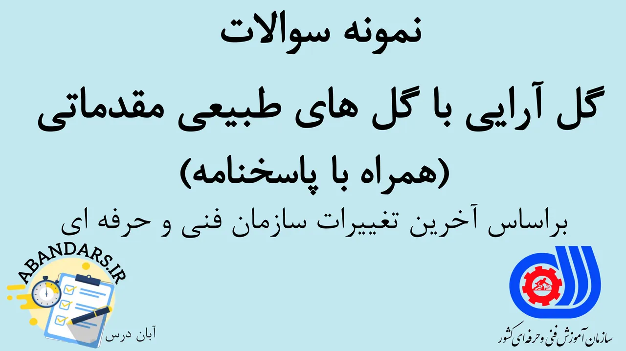 دانلود نمونه سوالات گل‌آرایی با گل‌های طبیعی مقدماتی فنی و حرفه‌ای با پاسخنامه 1404