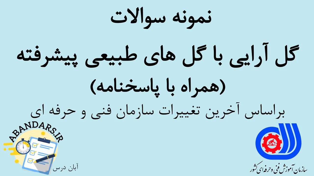 دانلود نمونه سوالات گل‌آرایی با گل‌های طبیعی پیشرفته فنی و حرفه‌ای با پاسخنامه 1404