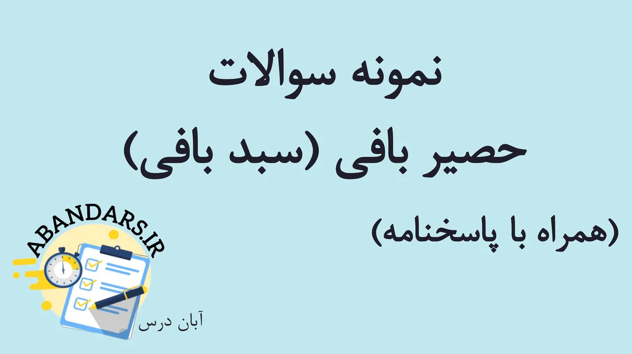 دانلود نمونه سوالات حصیربافی با پاسخنامه 1404
