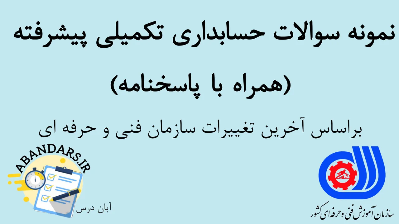 دانلود نمونه سوالات حسابداری تکمیلی پیشرفته فنی و حرفه‌ای با پاسخنامه 1404