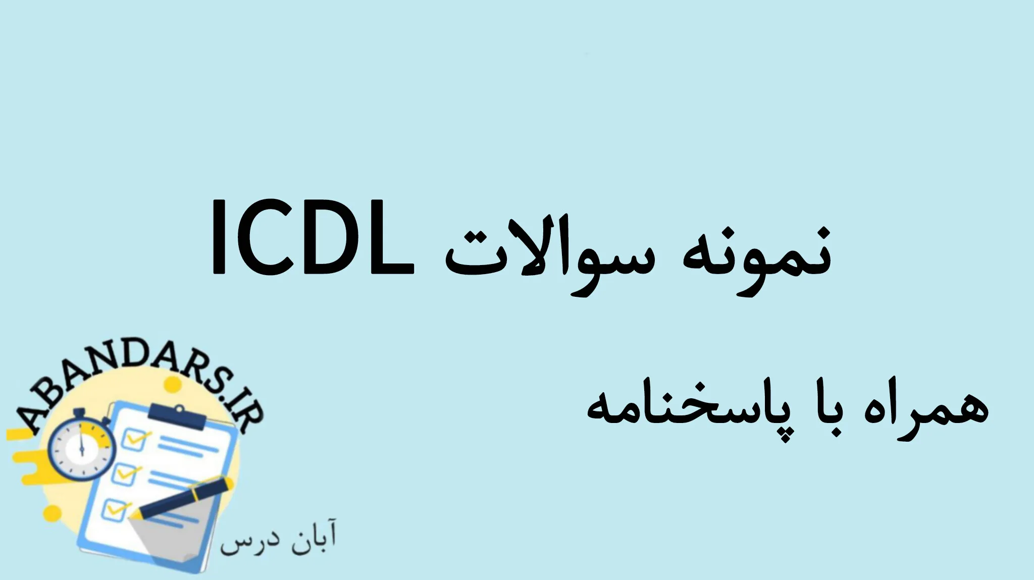 دانلود نمونه سوالات ICDL با پاسخنامه 1404