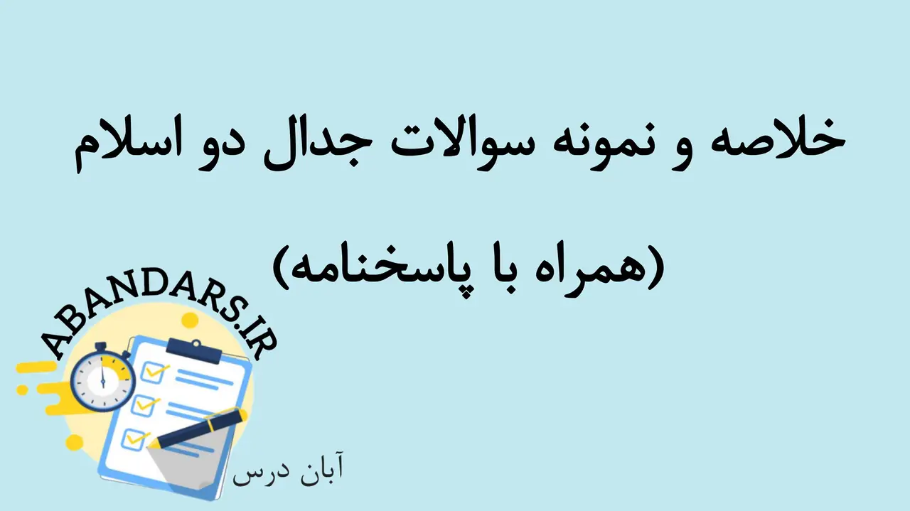 دانلود خلاصه و نمونه سوالات جدال دو اسلام با پاسخنامه 1404
