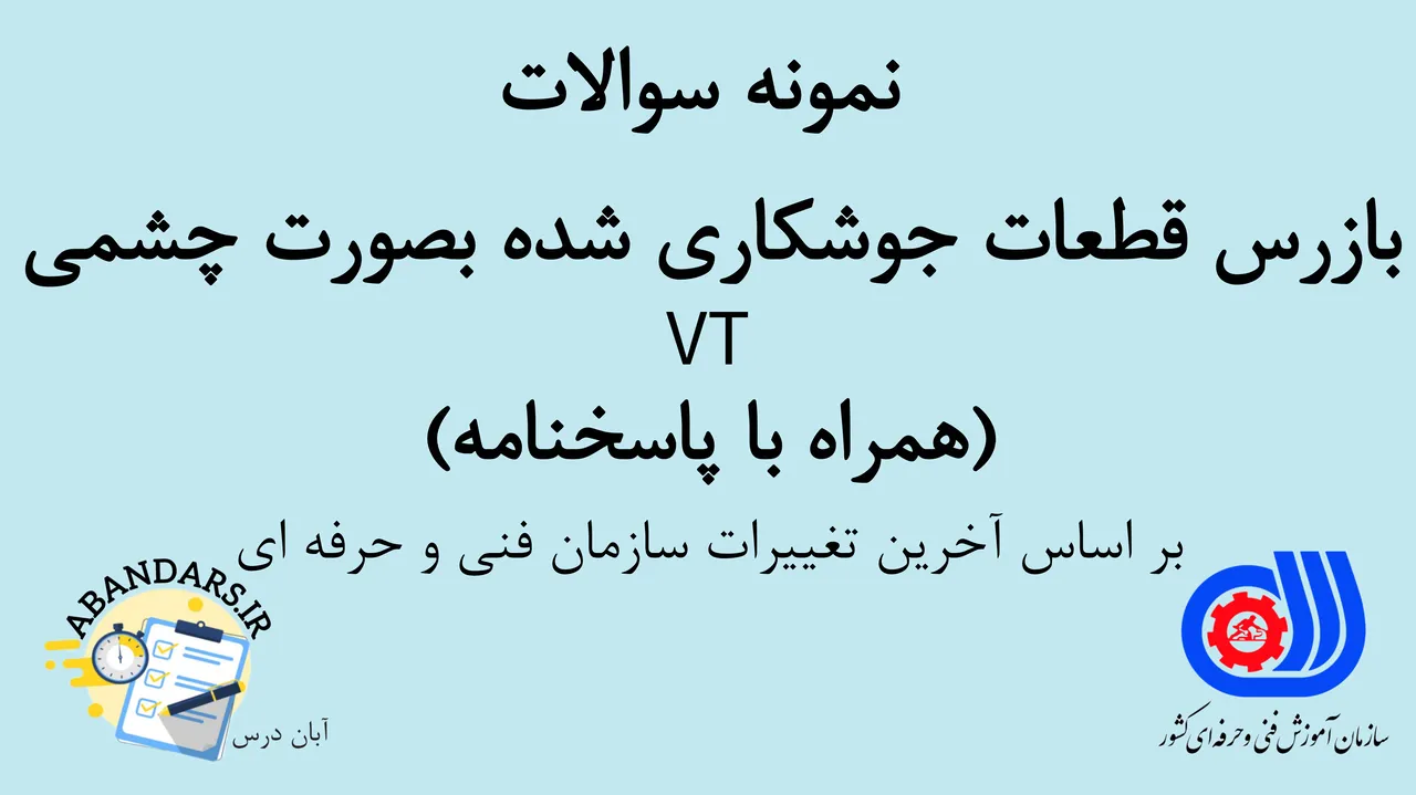 دانلود نمونه سوالات بازرس قطعات جوشکاری شده بصورت چشمی VT فنی حرفه‌ای با پاسخنامه 1404