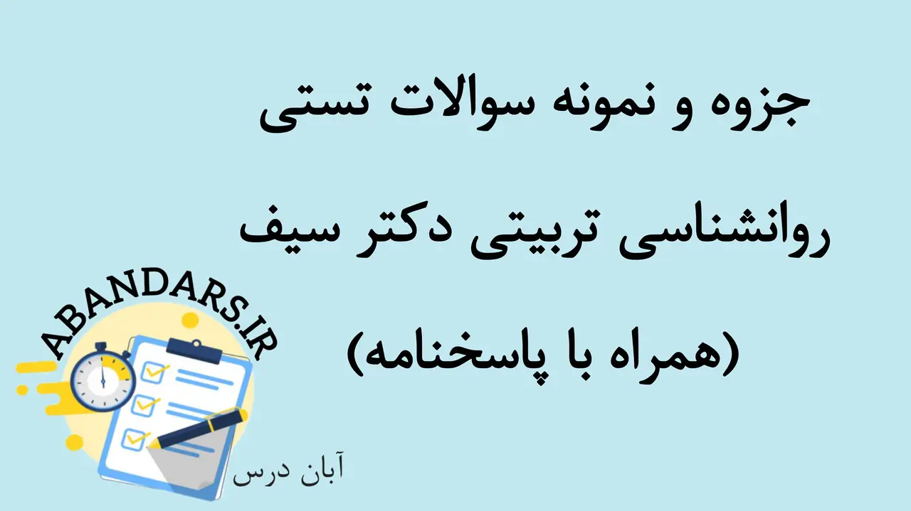 دانلود جزوه و نمونه سوالات تستی روانشناسی تربیتی دکتر سیف با پاسخنامه 1404