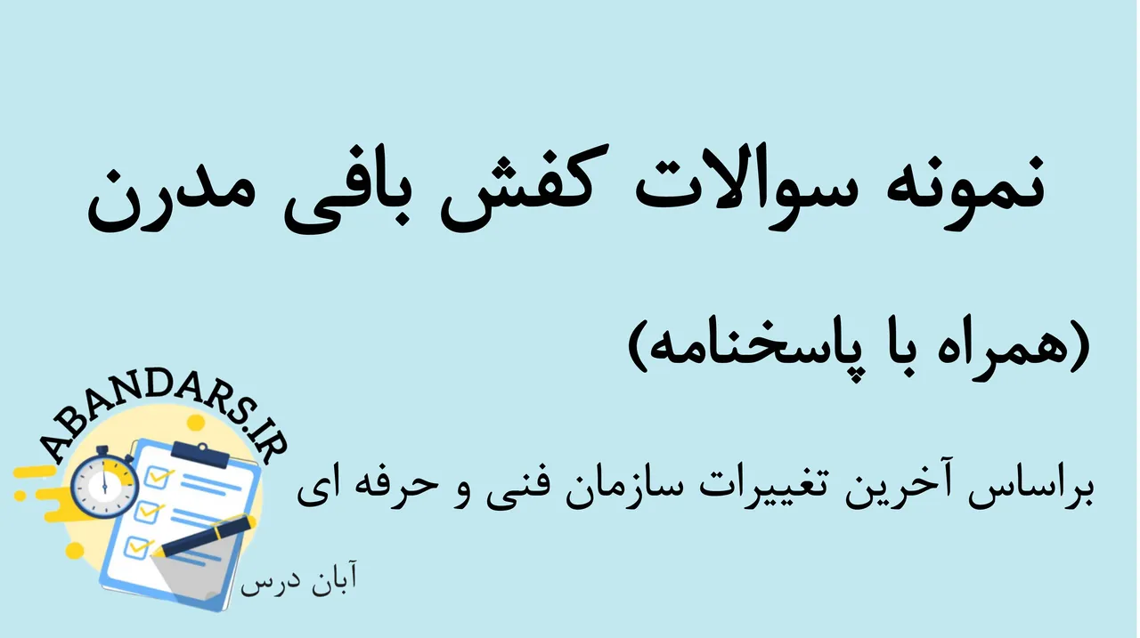 دانلود نمونه سوالات آزمون کفش‌بافی مدرن فنی و حرفه‌ای با پاسخنامه 1404