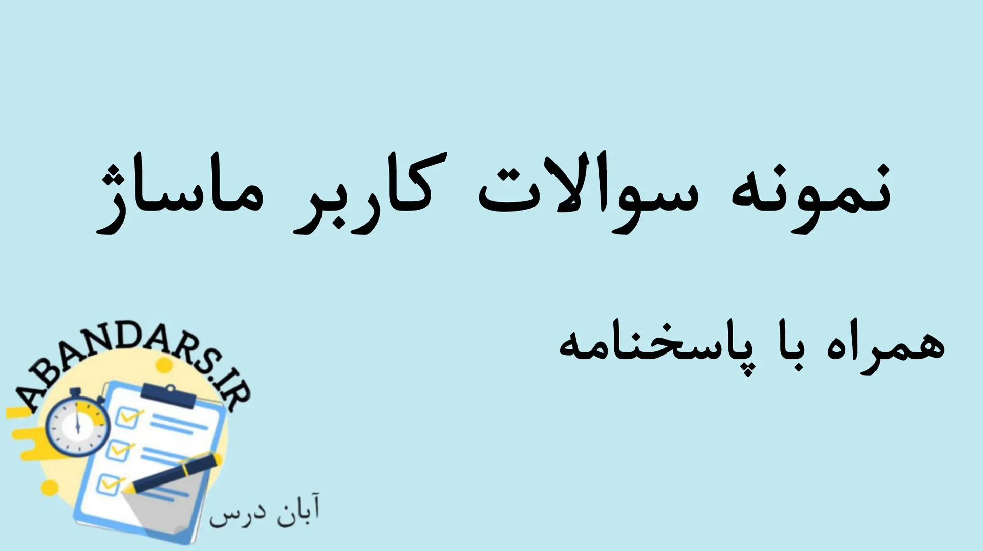 دانلود نمونه سوالات کاربر ماساژ با پاسخنامه 1404