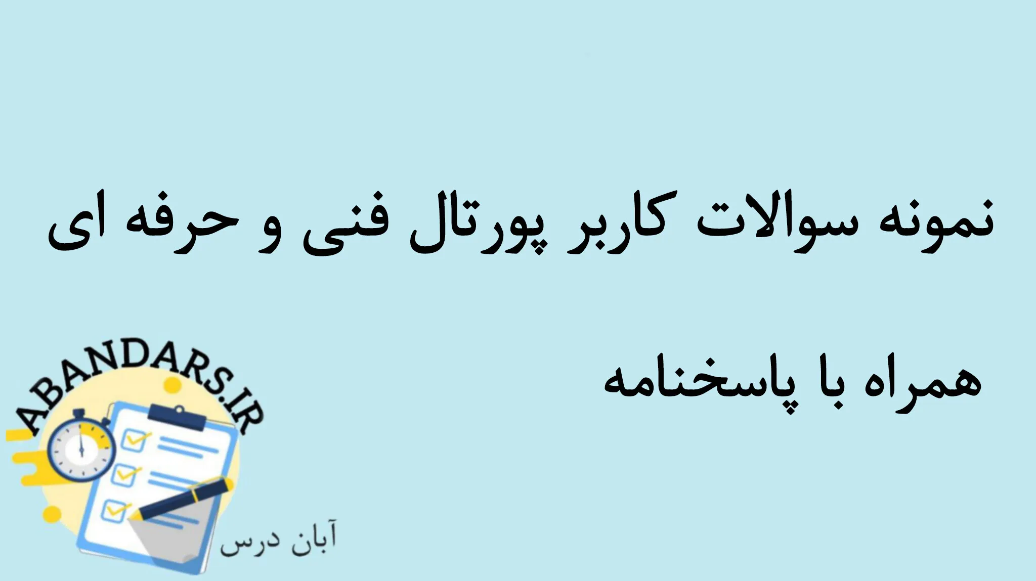 دانلود نمونه سوالات کاربر پورتال فنی و حرفه ای با پاسخنامه 1404