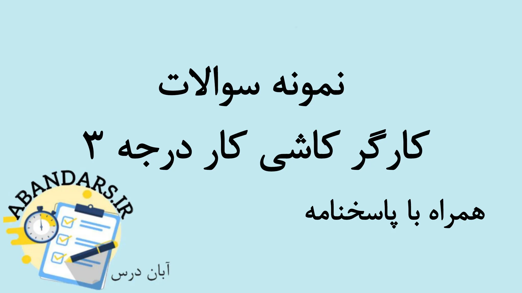 دانلود نمونه سوالات کاشی کار درجه ۳ با پاسخنامه 1404