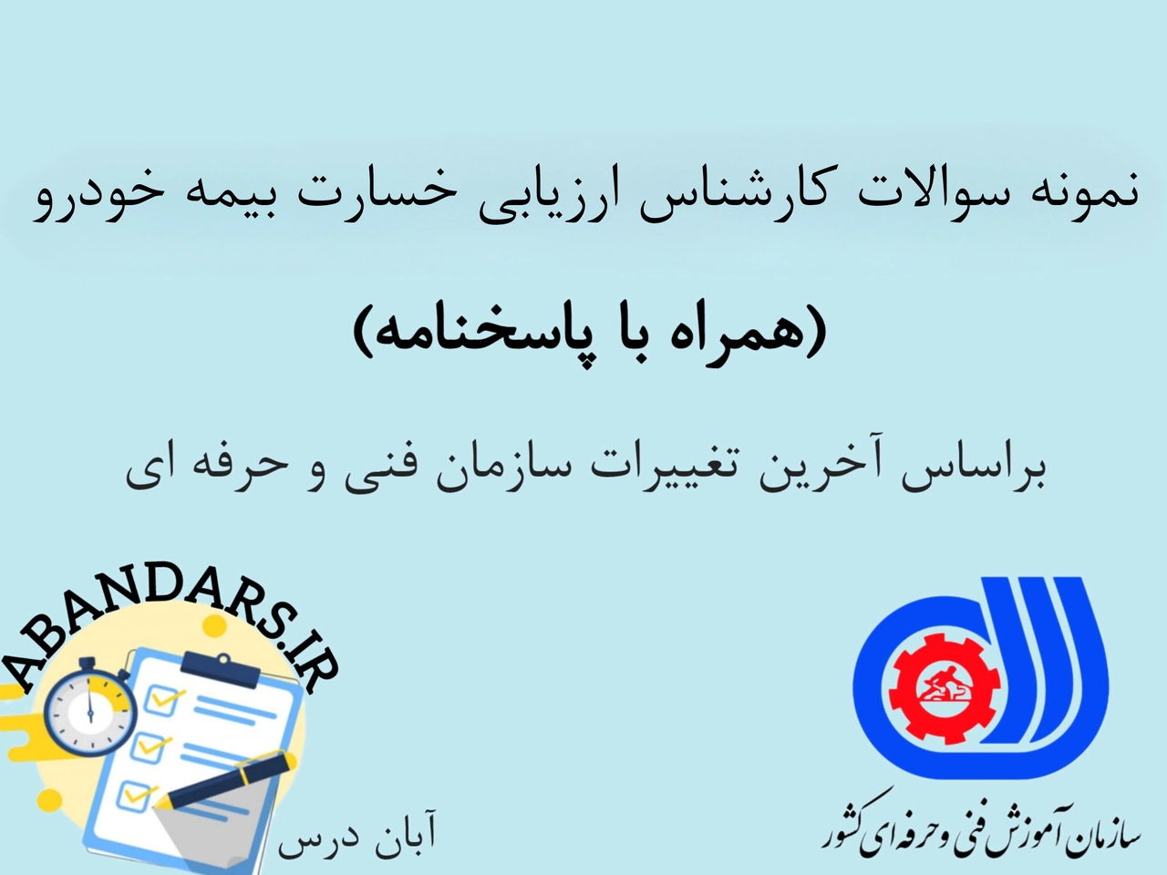 دانلود نمونه سوالات کارشناس ارزیابی خسارت بیمه خودرو با پاسخنامه 1404