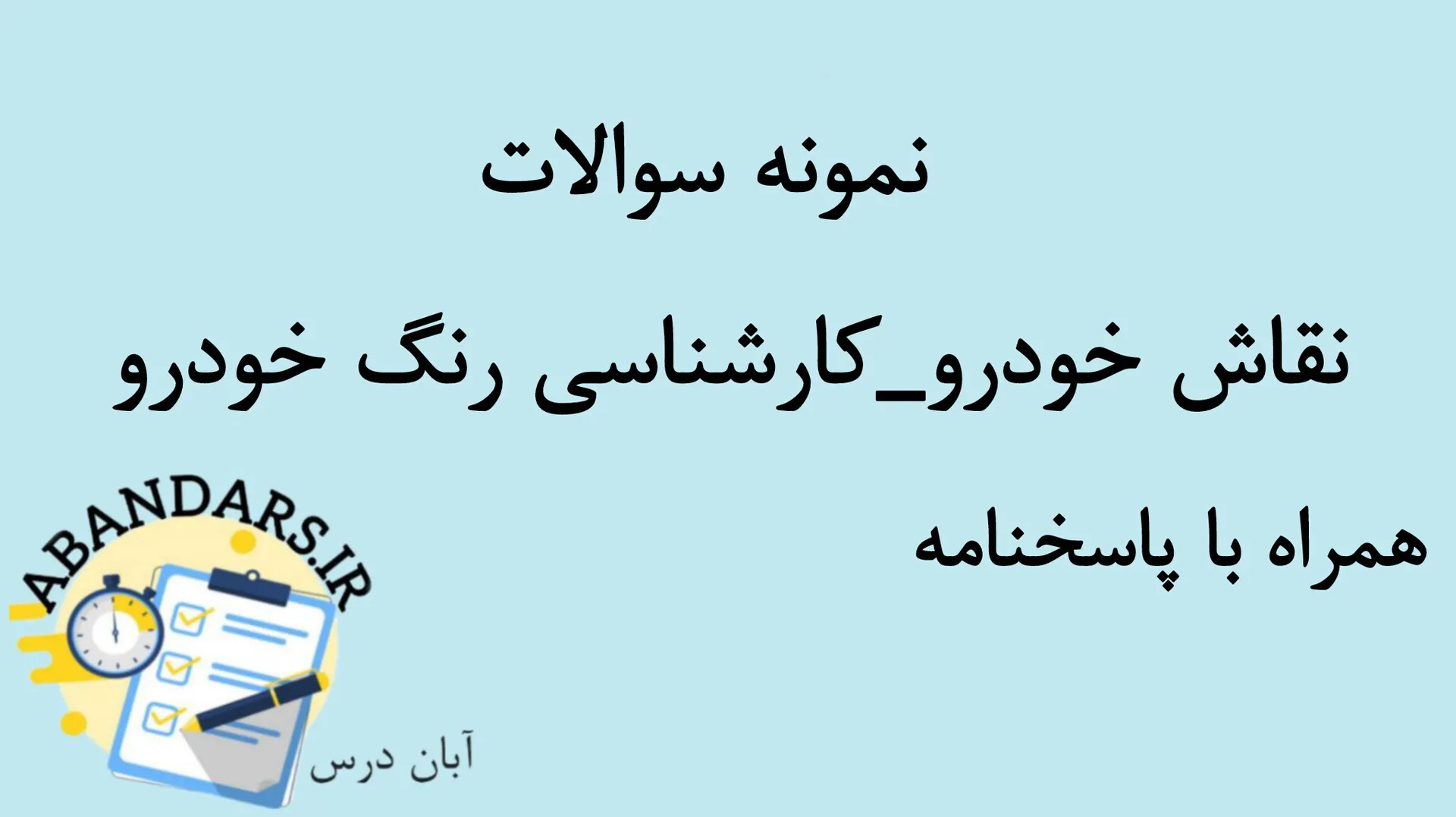 دانلود نمونه سوالات کارشناس رنگ خودرو با پاسخنامه 1404