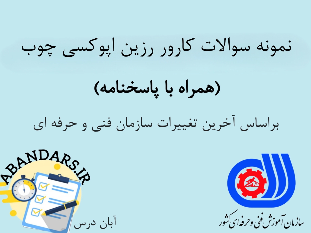 دانلود نمونه سوالات کارور رزین اپوکسی چوب با پاسخنامه 1404