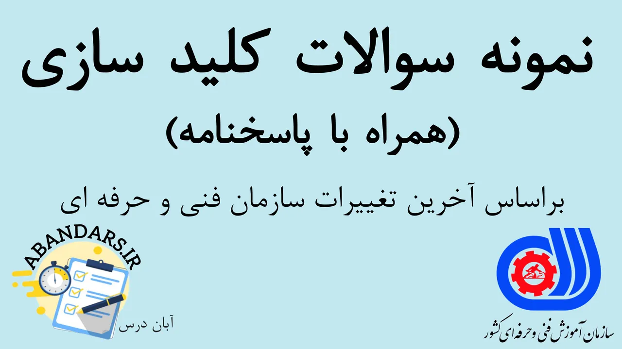 دانلود نمونه سوالات کلیدسازی فنی و حرفه‌ای با پاسخنامه 1404