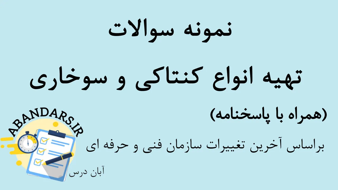 دانلود نمونه سوالات تهیه انواع کنتاکی و سوخاری با پاسخنامه 1404