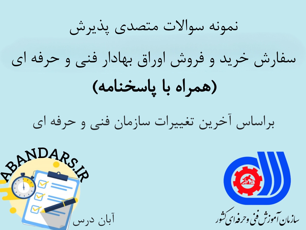دانلود نمونه سوالات متصدی پذیرش سفارش خرید و فروش اوراق بهادار فنی و حرفه‌ای با پاسخنامه 1404
