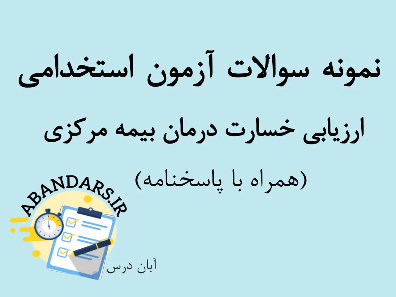 دانلود نمونه سوالات ارزیابی خسارت درمان بیمه مرکزی با پاسخنامه 1404