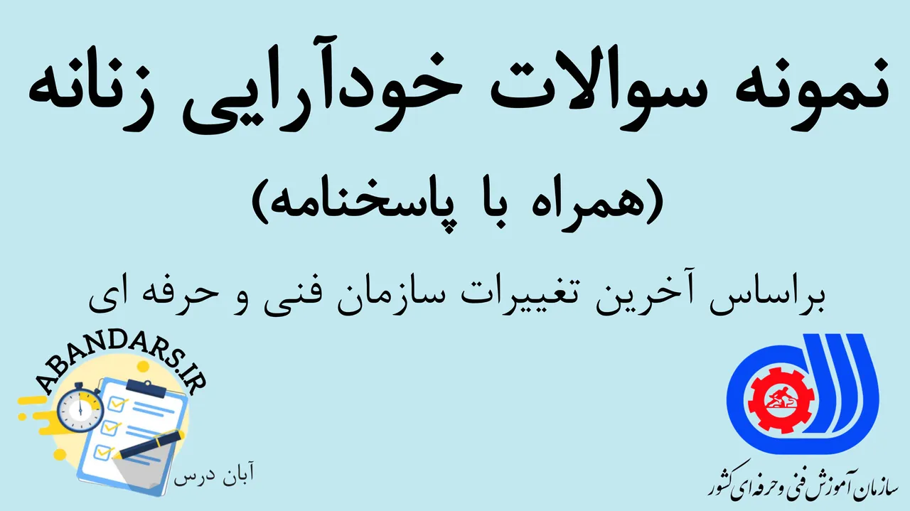 دانلود نمونه سوالات خودآرایی زنانه فنی و حرفه‌ای با پاسخنامه 1404
