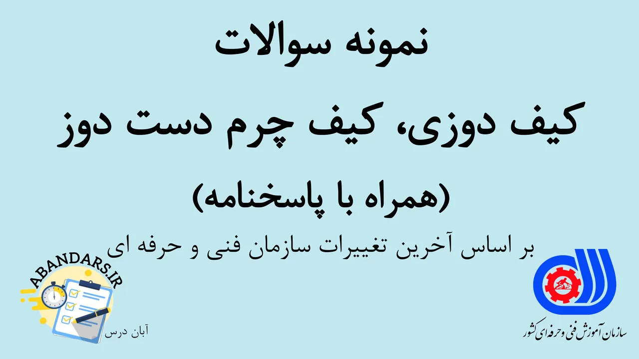 دانلود نمونه سوالات کیف‌دوزی و کیف چرم دست‌دوز فنی و حرفه‌ای با پاسخنامه 1404
