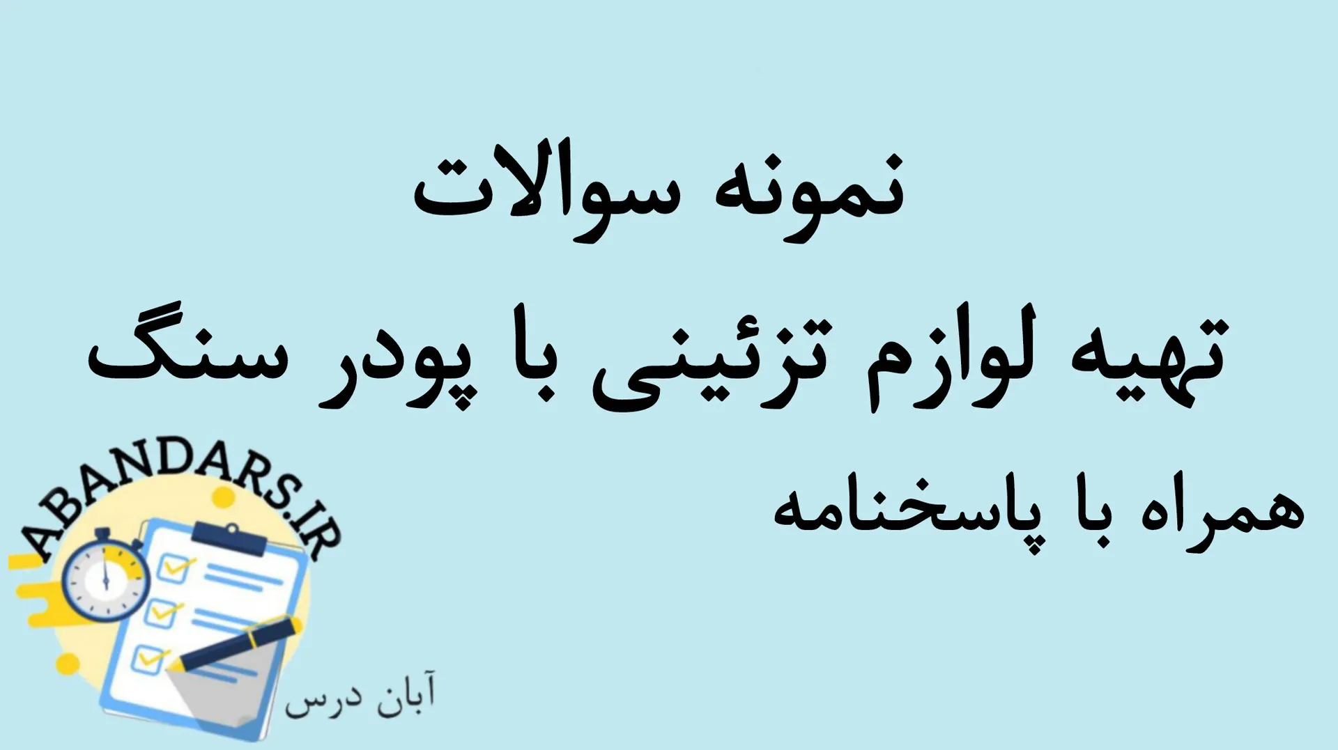 دانلود نمونه سوالات تهیه ی لوازم تزئینی با پودر سنگ با پاسخنامه 1404