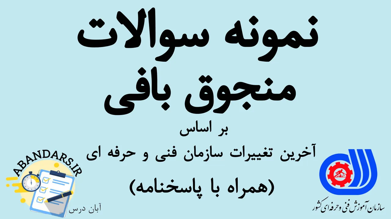 دانلود نمونه سوالات منجوق‌ بافی فنی و حرفه‌ای با پاسخنامه 1404