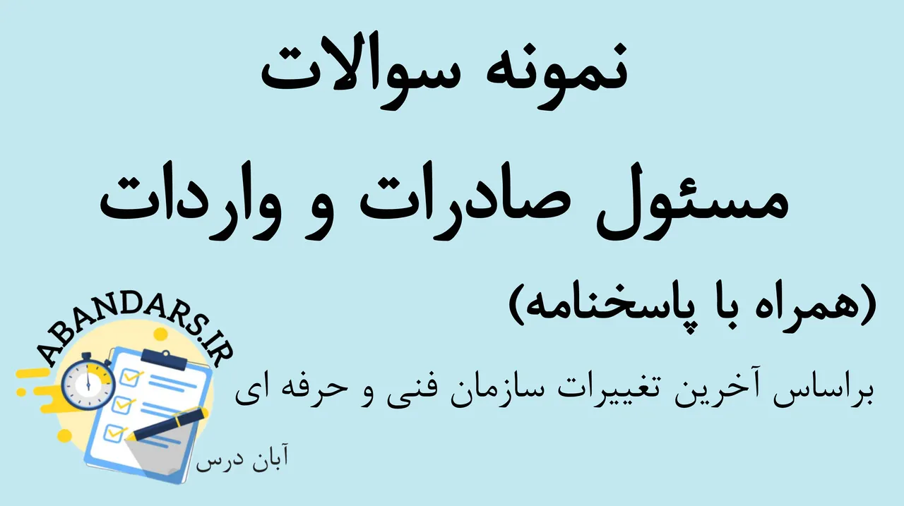دانلود نمونه سوالات مسئول صادرات و واردات با پاسخنامه 1404