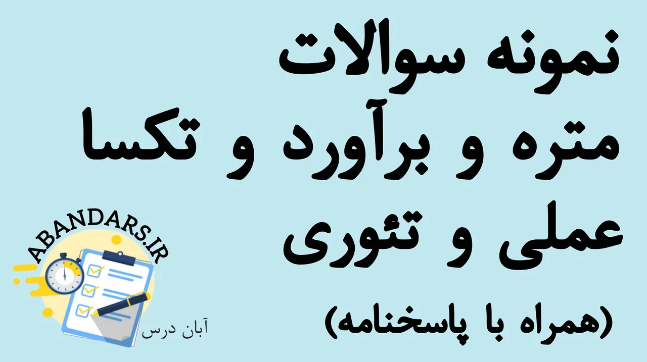 دانلود نمونه سوالات متره و برآورد و تکسا (عملی و تئوری) فنی‌وحرفه‌ای با پاسخنامه 1404