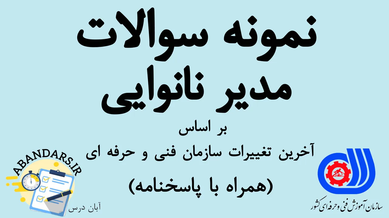 دانلود نمونه سوالات مدیر نانوایی فنی و حرفه‌ای با پاسخنامه 1404