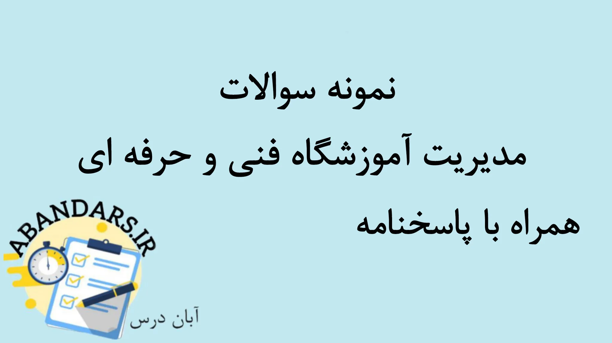 دانلود نمونه سوالات مدیریت آموزشگاه فنی و حرفه ای با پاسخنامه 1404