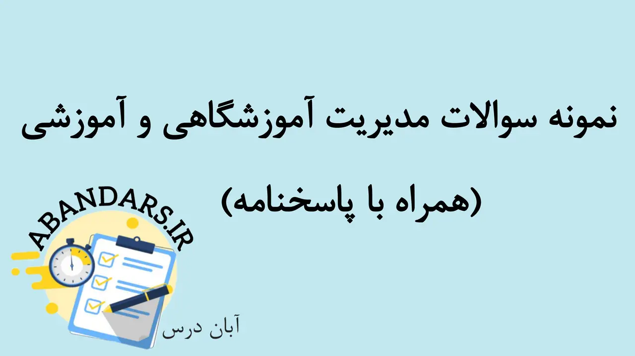 دانلود نمونه سوالات مدیریت آموزشگاهی و آموزشی با پاسخنامه 1404
