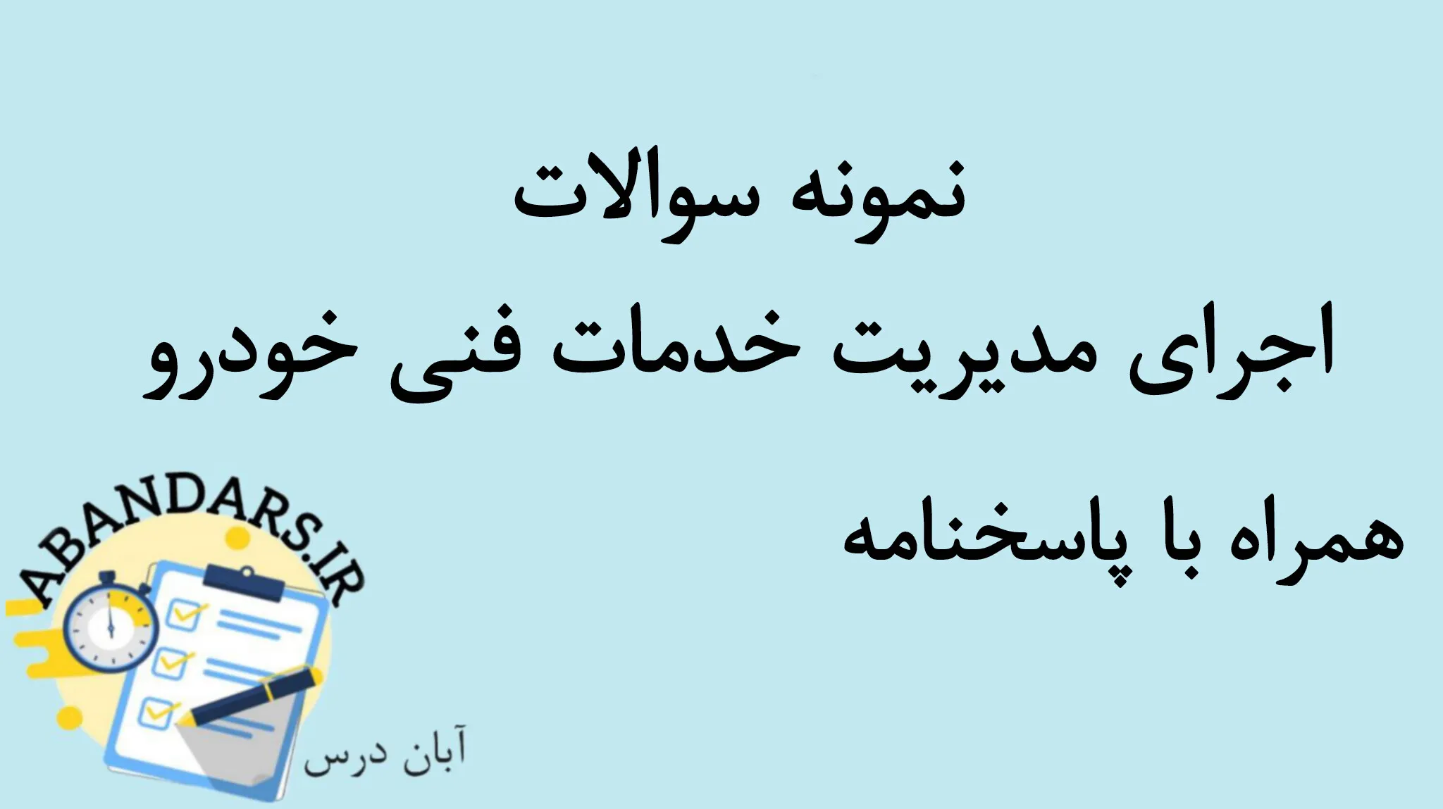 دانلود نمونه سوالات اجرای مدیریت خدمات فنی خودرو با پاسخنامه 1404