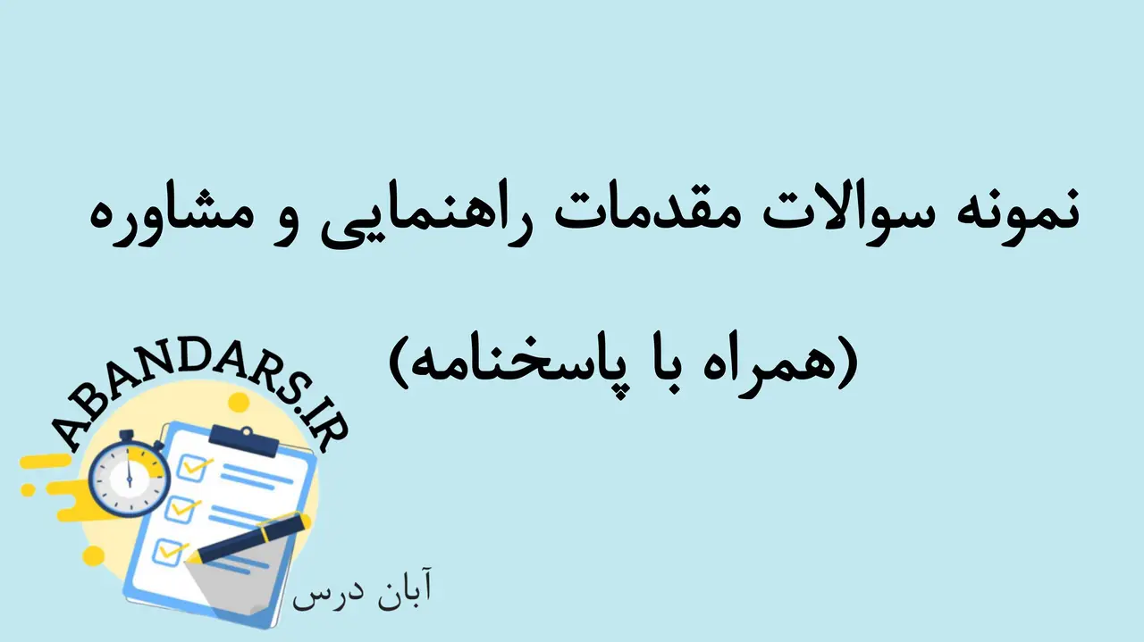 دانلود نمونه سوالات مقدمات راهنمایی و مشاوره با پاسخنامه 1404