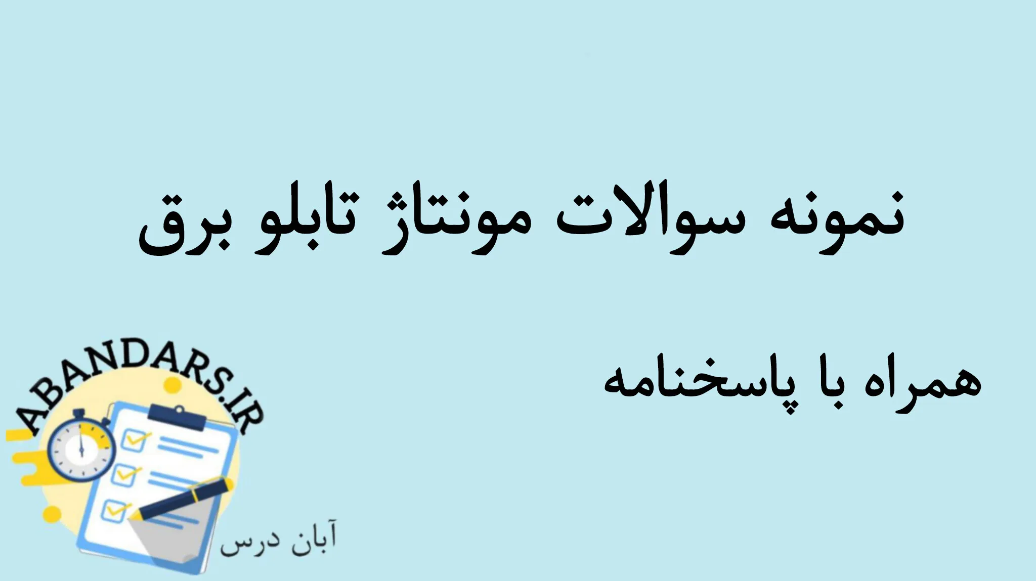 دانلود نمونه سوالات مونتاژ تابلو برق با پاسخنامه 1404
