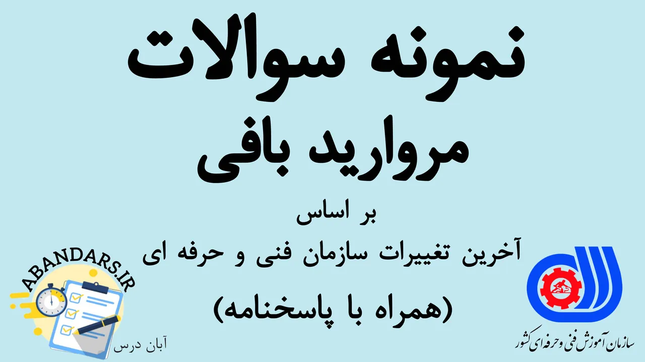 دانلود نمونه سوالات مرواریدبافی فنی و حرفه‌ای با پاسخنامه 1404