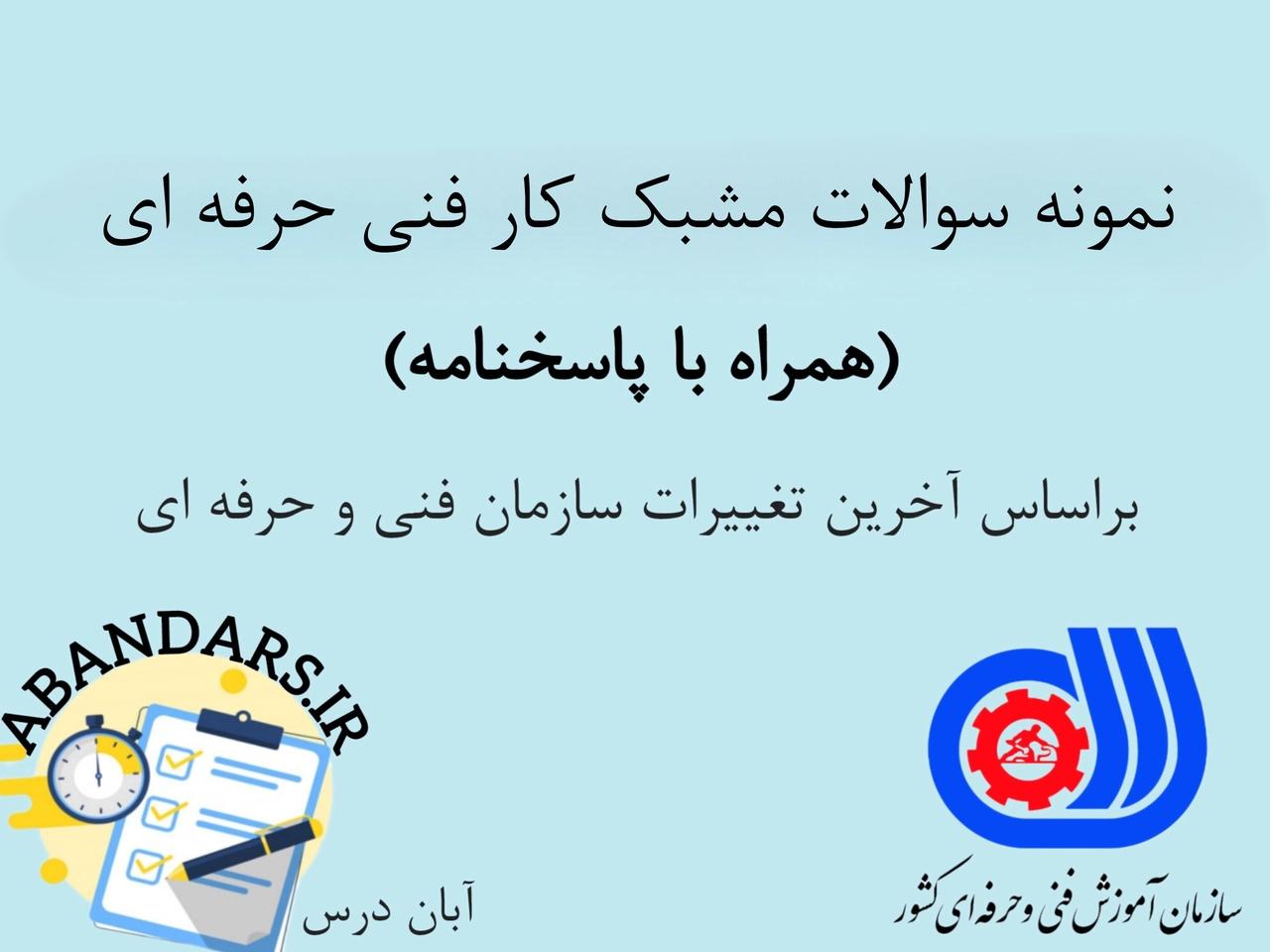 دانلود نمونه سوالات مشبک کار فنی حرفه ای با پاسخنامه 1404